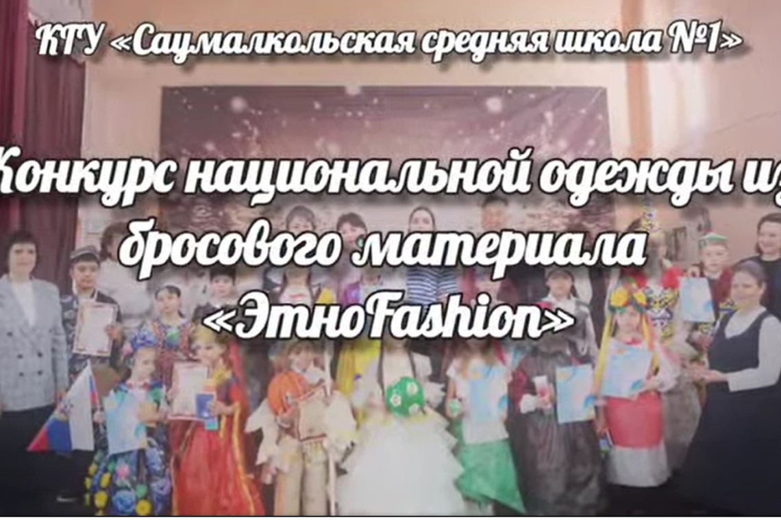 30 апреля в КГУ "Саумалкольская средняя школа №1" состоялся увлекательный конкурс национальных костюмов из бросового материала под названием «ЭкоFashion», посвященный Дню единства народа Казахстана.